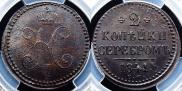 2 копейки 1841 года