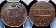 1 kopeck 1800 year