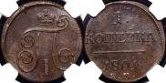 1 kopeck 1801 year