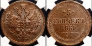 5 kopecks 1860 year