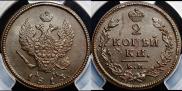2 kopecks 1813 year