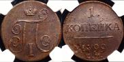 1 kopeck 1799 year