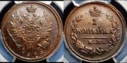 1 копейка 1828 года