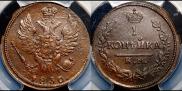 1 kopeck 1830 year