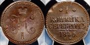 1 копейка 1845 года