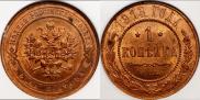 1 kopeck 1913 year