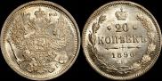 20 копеек 1890 года