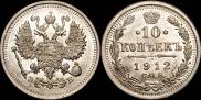 10 копеек 1912 года
