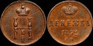 Денежка 1852 года