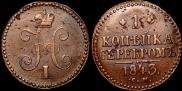 1 копейка 1843 года