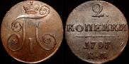 2 копейки 1797 года