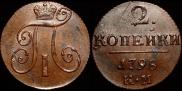 2 копейки 1798 года