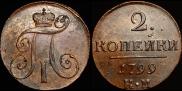 2 копейки 1798 года