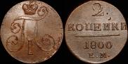 2 kopecks 1800 year