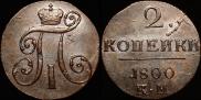 2 копейки 1800 года