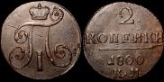 2 kopecks 1800 year