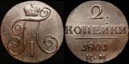 2 копейки 1801 года