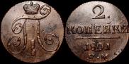 2 копейки 1801 года