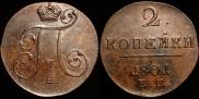2 копейки 1801 года