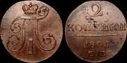 2 копейки 1801 года
