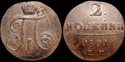 2 копейки 1801 года