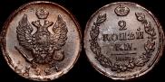 2 копейки 1821 года