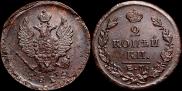 2 kopecks 1825 year