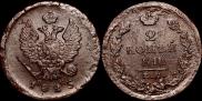 2 kopecks 1825 year
