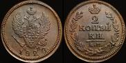2 копейки 1828 года