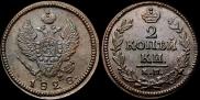 2 копейки 1828 года