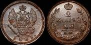 2 копейки 1829 года