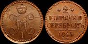 2 копейки 1844 года