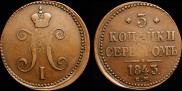 3 копейки 1843 года