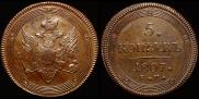 5 копеек 1807 года