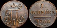 1 kopeck 1800 year