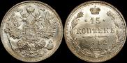 15 копеек 1912 года