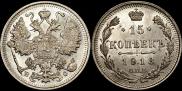 15 копеек 1913 года