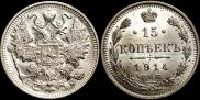 15 kopecks 1914 year