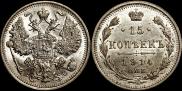 15 копеек 1914 года