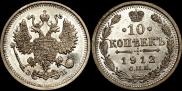 10 копеек 1912 года