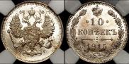 10 kopecks 1915 year