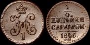 1/4 копейки 1845 года