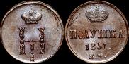 Полушка 1851 года