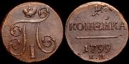 1 kopeck 1799 year