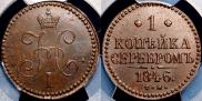 1 kopeck 1846 year