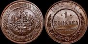 1 копейка 1915 года