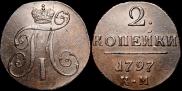 2 копейки 1797 года