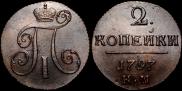 2 копейки 1797 года