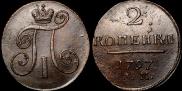 2 копейки 1797 года