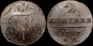 2 копейки 1797 года
